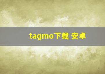 tagmo下载 安卓